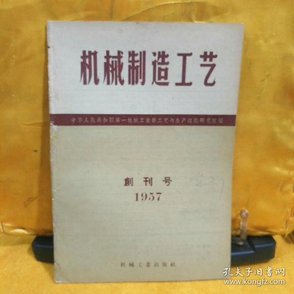 创刊号；《机械制造工艺》1957