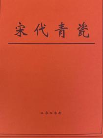 《宋代青瓷》浙江資深藏家諾言齋出品，收錄汝、官、哥、張公巷、龍泉、越窯，高麗等青瓷