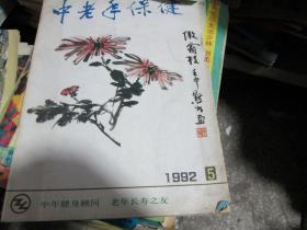 中老年保健杂志1992年第5期