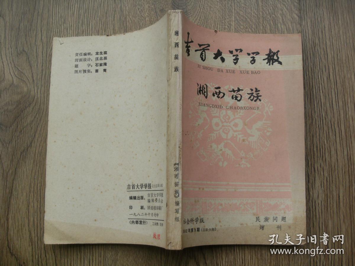 吉首大学学报 湘西苗族1982年第3期（总第6期）民族问题增刊