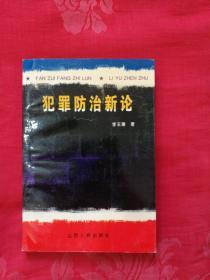 犯罪防治新论(有一页扯开，底部水洇，如图)