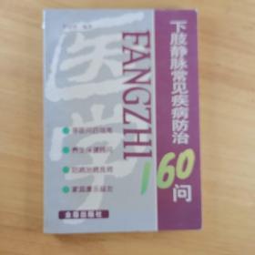 下肢静脉常见疾病防治160问