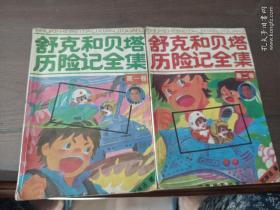 舒克和贝塔历险记全集 第一卷 第二卷 合售