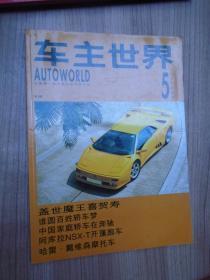 车主世界1995年5月刊