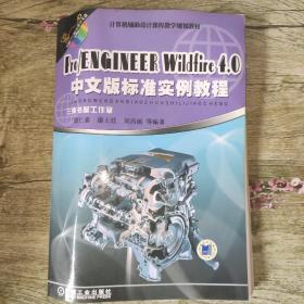 计算机辅助设计课程教学规划教材：Pro/ENGINEER Wildfire4.0中文版标准实例教程（有DVD配音教学光盘）