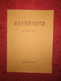 经典版本丨针灸十四经穴治疗诀（1958年初版）存世量稀少！