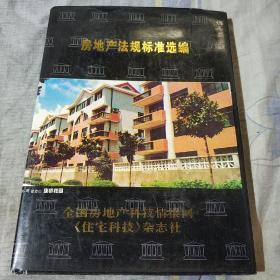 房地产法规标准选编，全国房地产科技情报网《住宅科技》杂志社