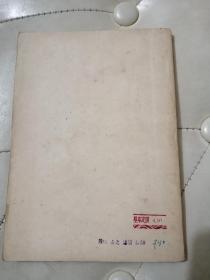 哥达纲领批判 1939年延安初版1949年北京校正翻印；【私藏好品见图】