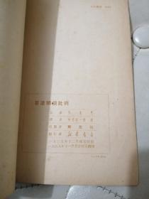 哥达纲领批判 1939年延安初版1949年北京校正翻印；【私藏好品见图】