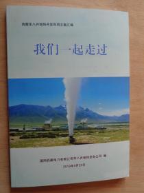 西藏羊八井地热开发利用文集汇编：我们一起走过