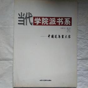 当代.学院派书系.第一辑——中国花鸟华大家