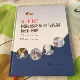 SIFIC医院感染预防与控制操作图解