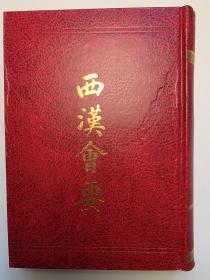 历代会要丛书（12种14册全，均为一版一印）