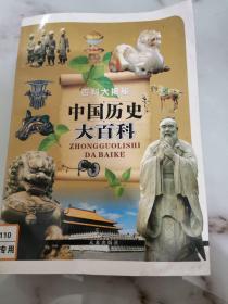 中国历史大百科