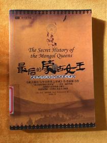 最后的蒙古女王：成吉思汗之女如何拯救蒙古帝国 【馆藏书】
