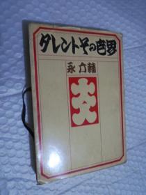 日文原版书：タレントその世界