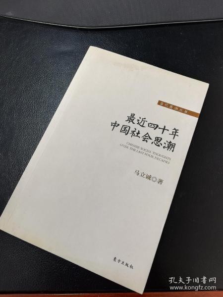 最近四十年中国社会思潮