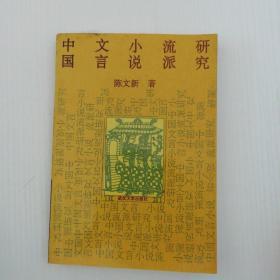 中国文言小说流派研究    签名本   （仅印1000册）  K区