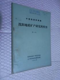 沈阳地质矿产研究所所刊（第8号）