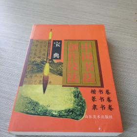 中国书法创作技法宝典.行书卷，草书卷