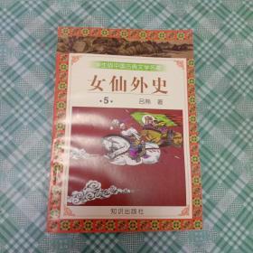 学生版中国古典文学名著  女仙外史5