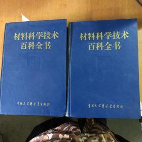 材料科学技术百科全书