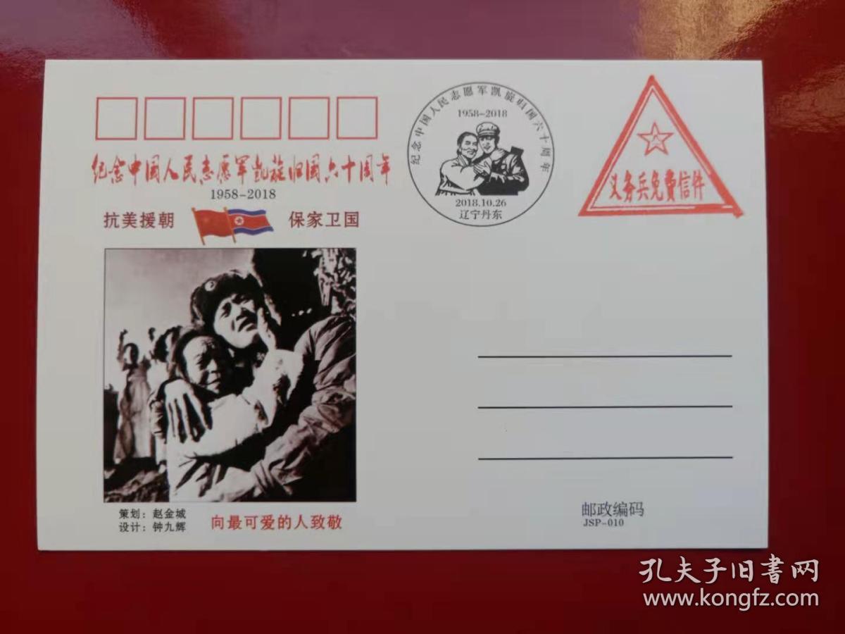 纪念志愿军凯旋归国60周年明信片一枚全，义务兵邮戳 抗美援朝题材