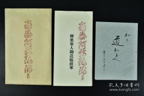 日文讲经及素人歌合售  南无阿弥陀佛信仰の大意 ，辨荣著，如来光明念仏园 出版  圣人御遣稿拔萃 经折装4折8页   信仰的大意 等内容 昭和三十四年（1959年）宇佐美政衞编集 ，尺寸：20.5*9.5，私の道知るべ