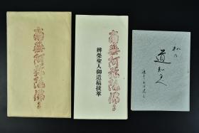 日文讲经及素人歌合售  南无阿弥陀佛信仰の大意 ，辨荣著，如来光明念仏园 出版  圣人御遣稿拔萃 经折装4折8页   信仰的大意 等内容 昭和三十四年（1959年）宇佐美政衞编集 ，尺寸：20.5*9.5，私の道知るべ