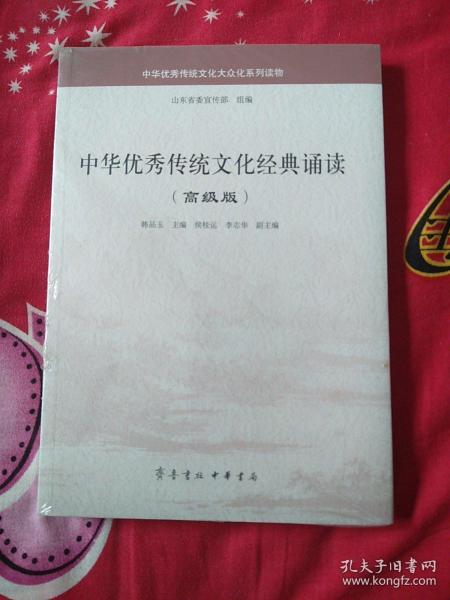 中华优秀传统文化经典诵读（高级版）/中华优秀传统文化大众化系列读物