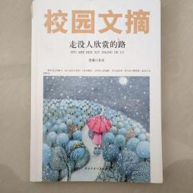 精品文摘：走没人欣赏的路