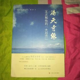 海天奇缘：王火和他的“大后方”