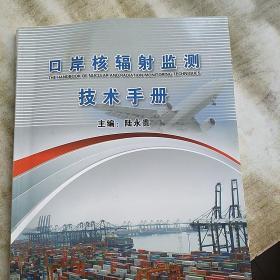 口岸核輻射監(jiān)測技術(shù)手冊