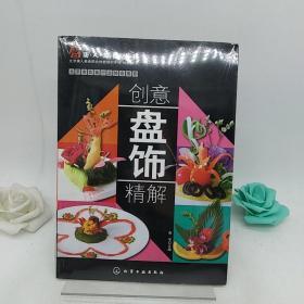 唐人美食丛书：创意盘饰精解