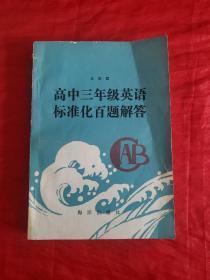 高中三年级英语标准化百题解答
