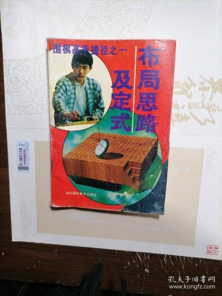 《围棋高手捷径》之一一布局思路及定式