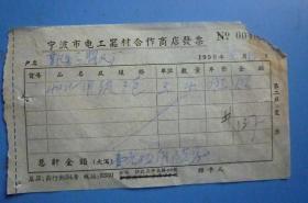 1958年发票（宁波市电工器材合作商店开给鄞县膠丸厂