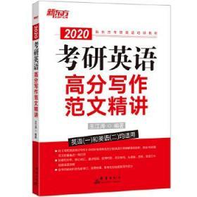 二手正版 新东方考研英语高分写作范文精讲 王江涛 314 群言出版社