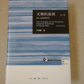 天朝的崩溃（修订版）：鸦片战争再研究