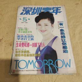 《深圳青年》期刊杂志共3期，1996年第1.5期，1998.1期