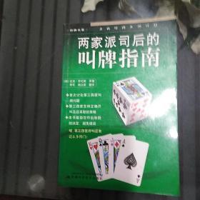 两家派司后的叫牌指南