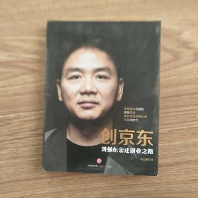 创京东一—刘强东亲述创业之路