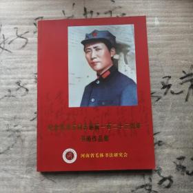 纪念毛泽东同志诞辰一百二十三周年书画作品集