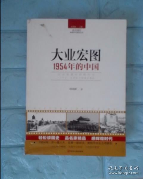 读点国史：大业宏图——1954年的中国