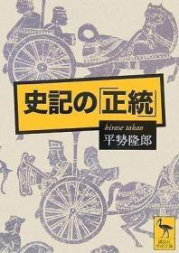 日文原版 史记的正统 讲谈社学术文库 2007年 小本  360页 讲谈社 平勢隆郎  (著)