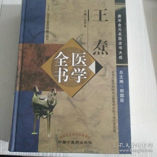 唐宋金元名医全书大成：王焘医学全书