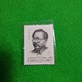 J100任弼时同志诞生八十周年纪念邮票全新一套一枚，原胶保真