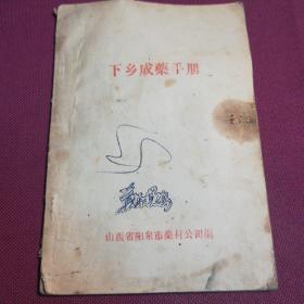 下乡成药手册    1963年