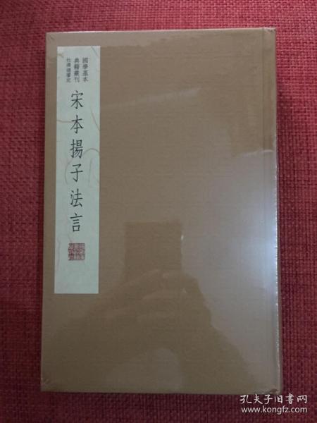 国学基本典籍丛刊：宋本扬子法言（典藏版）