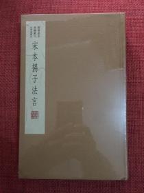 国学基本典籍丛刊：宋本扬子法言（典藏版）